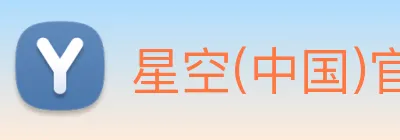 星空(中国)官方网站 Logo